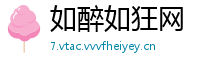 如醉如狂网